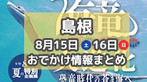 企画展が多数！8月15日・16日週末おでかけまとめ【島根】
