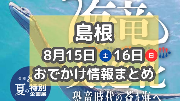 企画展が多数!8月15日・16日週末おでかけまとめ【島根】