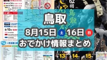 歴史ある花火大会や食品サンプル展も！8月15日・16日週末おでかけまとめ【鳥取】