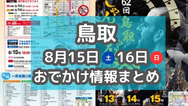 歴史ある花火大会や食品サンプル展も!8月15日・16日週末おでかけまとめ【鳥取】