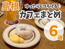 【島根】カフェまとめ6選！暑い夏に、心地よい空間でくつろげる♪