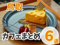 【鳥取】カフェまとめ6選！珍しくて映えるカフェが勢ぞろい♪