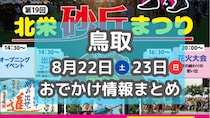 毎年恒例の花火大会やお祭りがもりだくさん！8月22日23日週末おでかけまとめ【鳥取】
