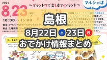北欧を楽しむマルシェや花火大会、夏祭りも！8月22日23日週末おでかけまとめ【島根】