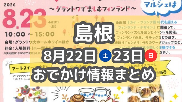 北欧を楽しむマルシェや花火大会、夏祭りも！8月22日23日週末おでかけまとめ【島根】