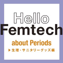 フェムテックについてもっと話そう♡「生理」のお悩みにプロが回答！