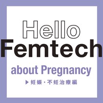 フェムテックについてもっと話そう♡「妊娠・不妊治療」のお悩みにプロが回答！