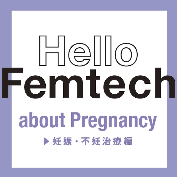 フェムテックについてもっと話そう♡「妊娠・不妊治療」のお悩みにプロが回答!