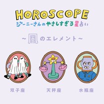 【今月の運勢】2022年2月のジーニーさんのやさしすぎる星占い｜双子座・天秤座・水瓶座