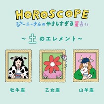 【今月の運勢】2022年2月のジーニーさんのやさしすぎる星占い｜牡牛座・乙女座・山羊座