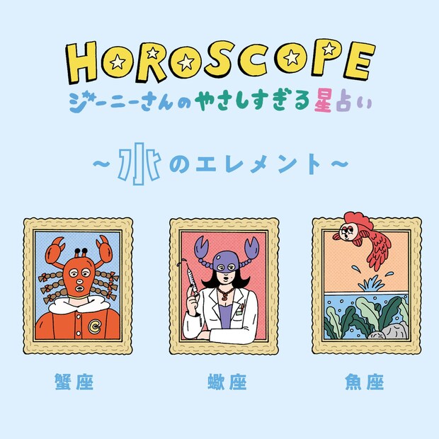 【今月の運勢】2022年2月のジーニーさんのやさしすぎる星占い｜蟹座・蠍座・魚座