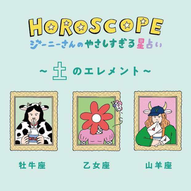 【今月の運勢】2022年3月のジーニーさんのやさしすぎる星占い｜牡牛座・乙女座・山羊座