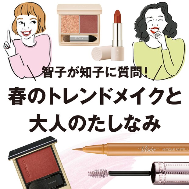 岡田知子さんがアンサー。トレンドメイクと大人のたしなみの正しいバランスって？【メイクアップ編】