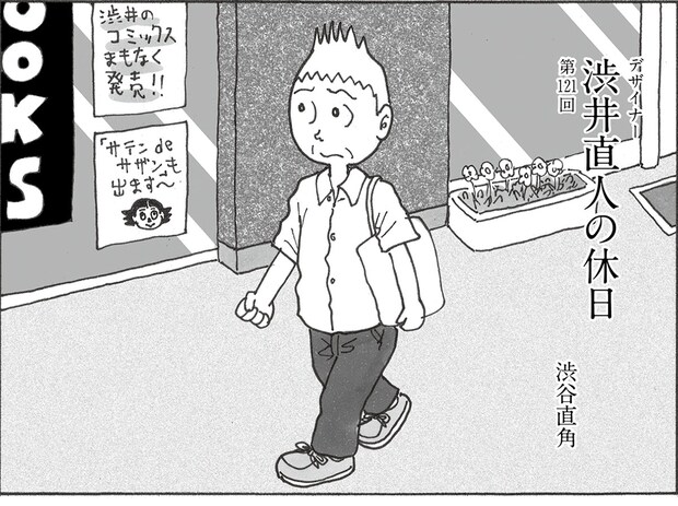 憧れのミステリアスな女将の知られざる顔が…⁉【連載マンガ】デザイナー 渋井直人の休日