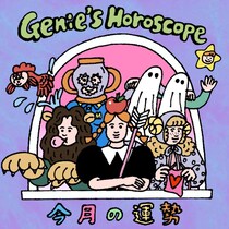 【12星座の今月の運勢】2025年12月のジーニーさんのやさしすぎる星占い