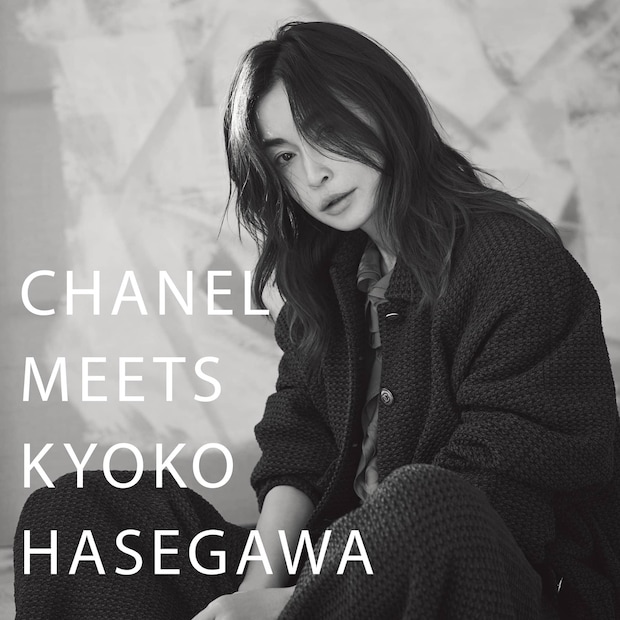 長谷川京子、シャネルと過ごす一日