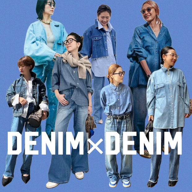 デニム×デニムが熱い！ おしゃれミューズに見るオールデニムスタイルのコツ【まとめ】