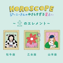 【今月の運勢】2021年12月のジーニーさんのやさしすぎる星占い｜牡牛座・乙女座・山羊座
