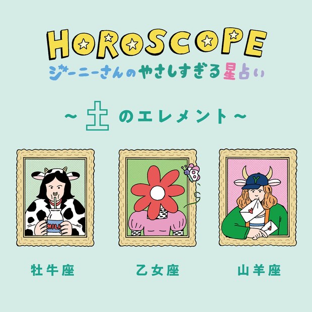 【今月の運勢】2021年12月のジーニーさんのやさしすぎる星占い｜牡牛座・乙女座・山羊座