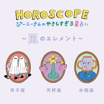 【今月の運勢】2021年12月のジーニーさんのやさしすぎる星占い｜双子座・天秤座・水瓶座