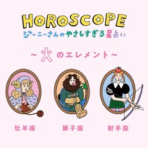 【今月の運勢】2021年12月のジーニーさんのやさしすぎる星占い｜牡羊座・獅子座・射手座