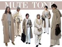 白、ベージュ、ミルクティー♡ 大人の顔色を華やか見せする、冬の【ミュートカラーコーデ】まとめ