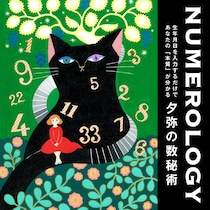 【毎月1日更新】数秘鑑定士・夕弥の、幸運を引き寄せるパワー占い【６月の運勢】