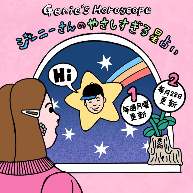 今週のジーニーさんのやさしすぎる星占い 【6/3～6/9の運勢】