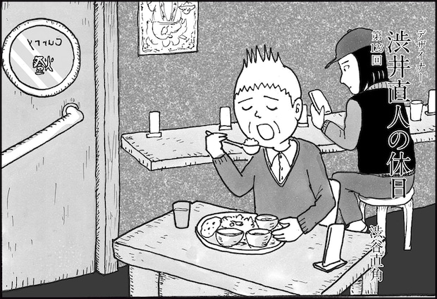 「おじさんなんかと付き合いたくない」んじゃないの…⁉【連載マンガ】デザイナー 渋井直人の休日