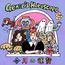 【12星座の今月の運勢】2026年2月のジーニーさんのやさしすぎる星占い
