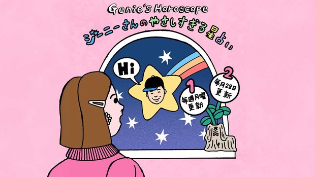 今週のジーニーさんのやさしすぎる星占い 【2/16~2/22の運勢】