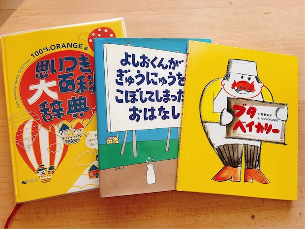 【入園祝いに! 】何年経っても捨てられない。読み聞かせも1人読みにもいい「100%ORANGEの絵本」3選
