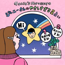 今週のジーニーさんのやさしすぎる星占い 【7/15～7/21の運勢】