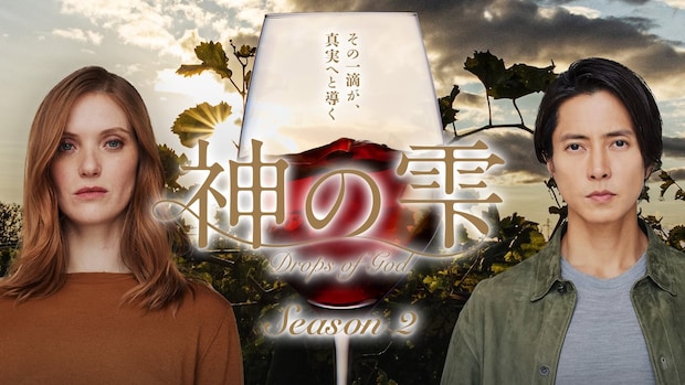 【ネタバレあり解説】展開早っ、イッキ見推奨！ Huluオリジナル『神の雫/Drops of God』シーズン2