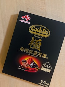 「クック ドゥ極 麻辣麻婆豆腐」が予想よりはるかに美味しかった！ 【40代食担当編集の正直レビュー】