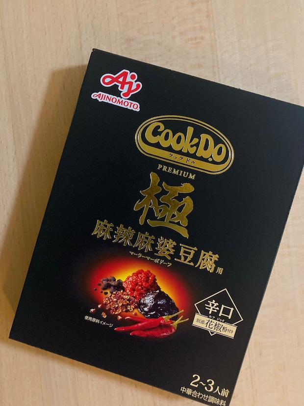 「クック ドゥ極 麻辣麻婆豆腐」が予想よりはるかに美味しかった！ 【40代食担当編集の正直レビュー】