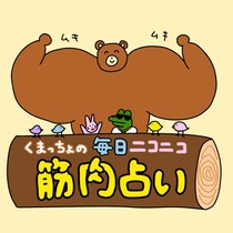 【くまっちょの毎日ニコニコ筋肉占い】今日の「ラッキー筋肉」が分かる12星座の毎日占いがスタート！