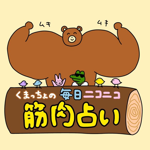 【くまっちょの毎日ニコニコ筋肉占い】今日の「ラッキー筋肉」が分かる12星座の毎日占いがスタート！
