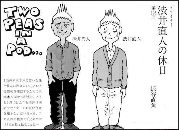 六本木で奇妙な飲み会勃発。ついに若い恋人ができるのか…⁉【マンガ】デザイナー 渋井直人の休日