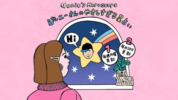 今週のジーニーさんのやさしすぎる星占い 【4/27～5/3の運勢】