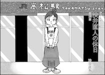 承認欲求モンスター⁉ な知人が突然結婚して香川に移住し…？【マンガ】デザイナー 渋井直人の休日