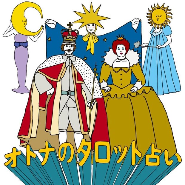 【オトナのタロット占い】がスタートしました!