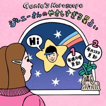 今週のジーニーさんのやさしすぎる星占い 【11/6～11/12の運勢】