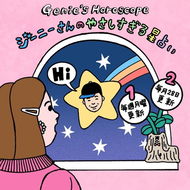 今週のジーニーさんのやさしすぎる星占い 【11/6～11/12の運勢】