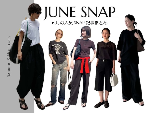 【人気スナップランキング5】カジュアル派の夏は「黒」の使い方が重要なんです|40代スナップまとめ