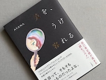 美容に向き合うことに疲れた40代こそ読んでほしい。AYANAさん新刊書籍『美を、うけ容れる』