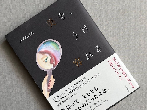美容に向き合うことに疲れた40代こそ読んでほしい。AYANAさん新刊書籍『美を、うけ容れる』