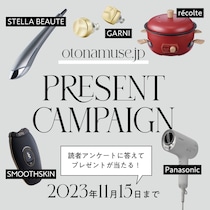 【プレゼントが当たる！】オトナミューズウェブ 読者アンケート開催！【11月15日まで】