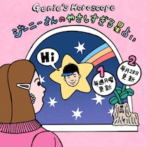 今週のジーニーさんのやさしすぎる星占い 【10/23～10/29の運勢】