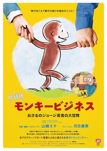 夏休みに親子で観たい「おさるのジョージ」誕生秘話の映画が河合優実さんほか日本語吹き替えに！